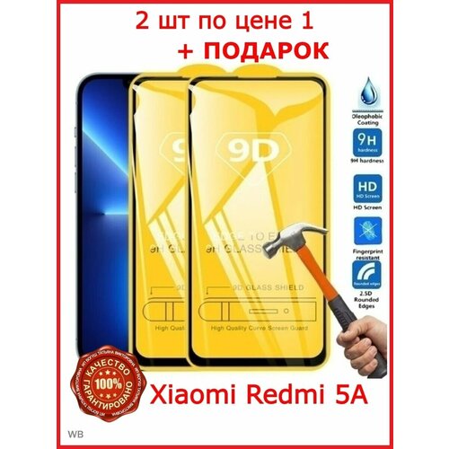 Защитное стекло Xiaomi Redmi 5A, броня на Сяоми Редми 5А набор низ 5 а 22155 h 5a