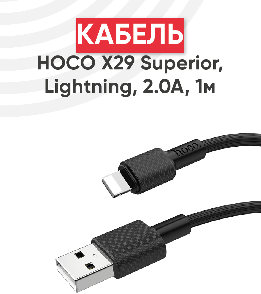 Кабель USB Hoco X29 Superior, USB - Lightning, 2.0А, длина 1 метр, черный