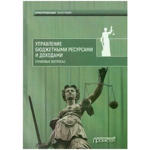 Коллектив авторов "Управление бюджетными ресурсами и доходами (правовые вопросы)"