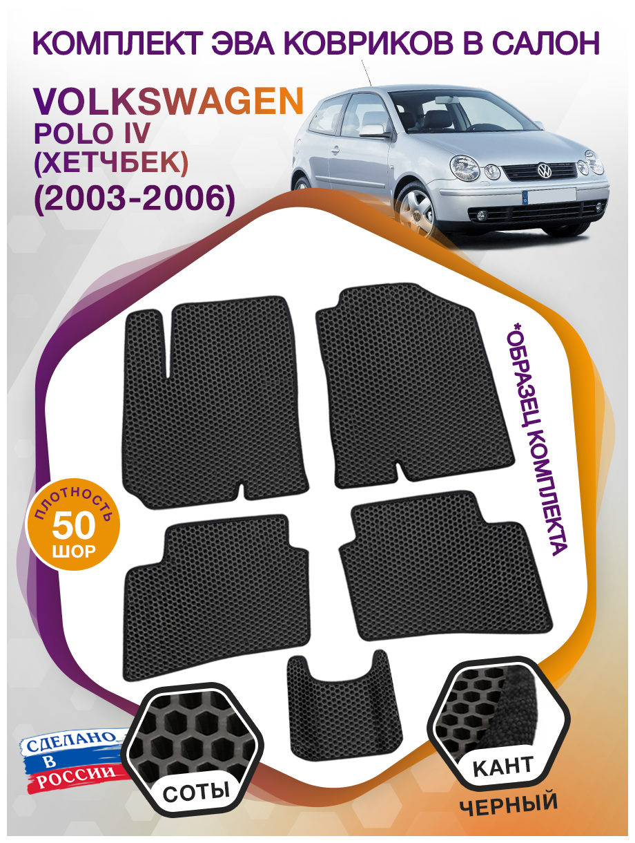 Коврики ЭВА в салон Volkswagen Polo IV / Фольксваген Поло 4 (хетчбек) 2003-2006; ЭВА/EVA