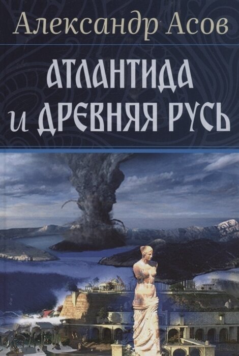 Атлантида и Древняя Русь (Асов Александр Игоревич) - фото №1