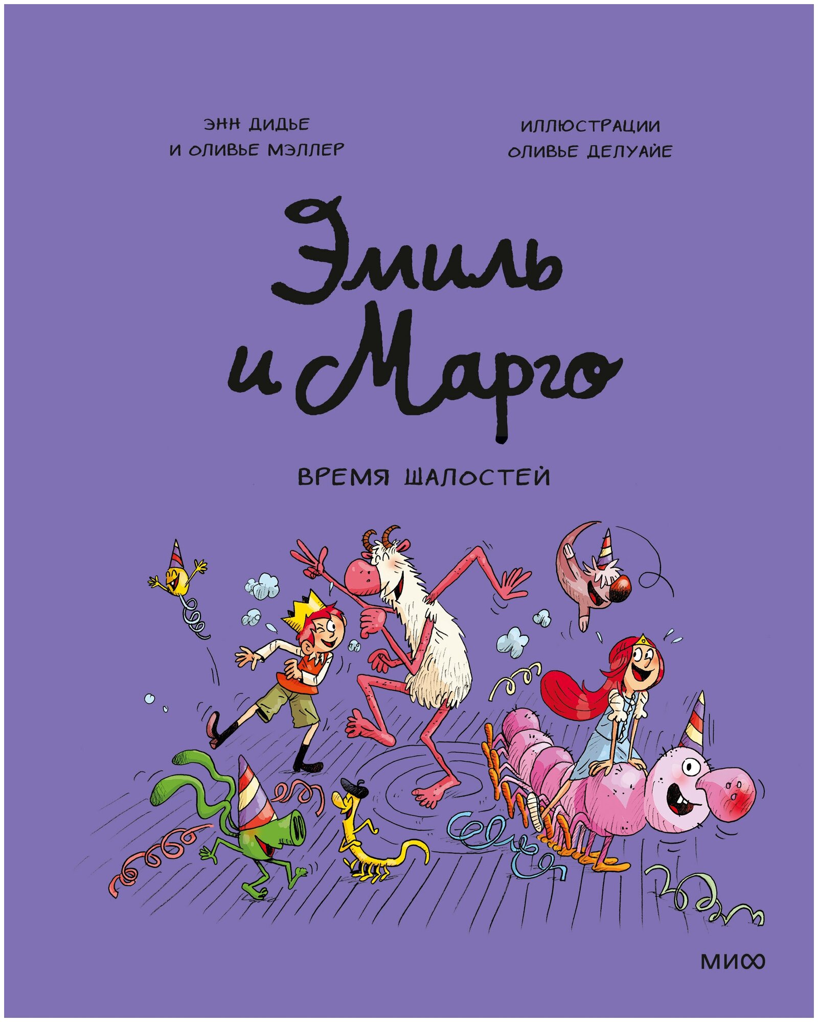 Эмиль и Марго. Время шалостей! - фото №2