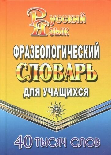 Татьяна Федорова: Фразеологический словарь русского языка для учащихся. 40 000 слов