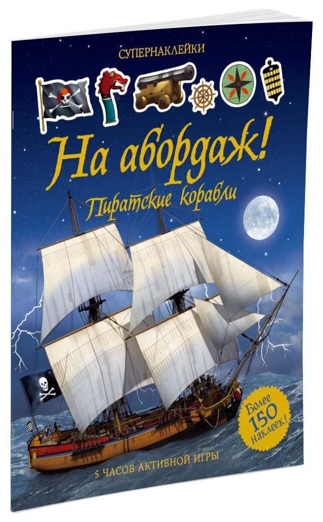 Книга На абордаж! Пиратские корабли