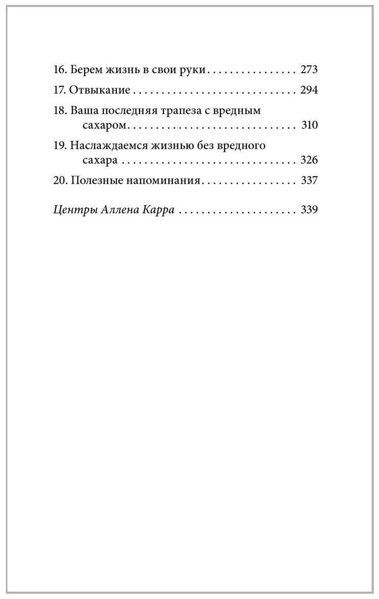 Полезный сахар, вредный сахар. Избавьтесь от зависимости от сахара и углеводов - фото №4