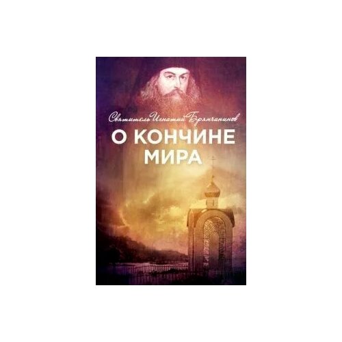 Брянчанинов Свт. "О кончине мира"