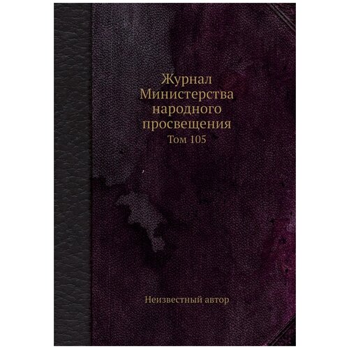 Журнал Министерства народного просвещения. Том 105