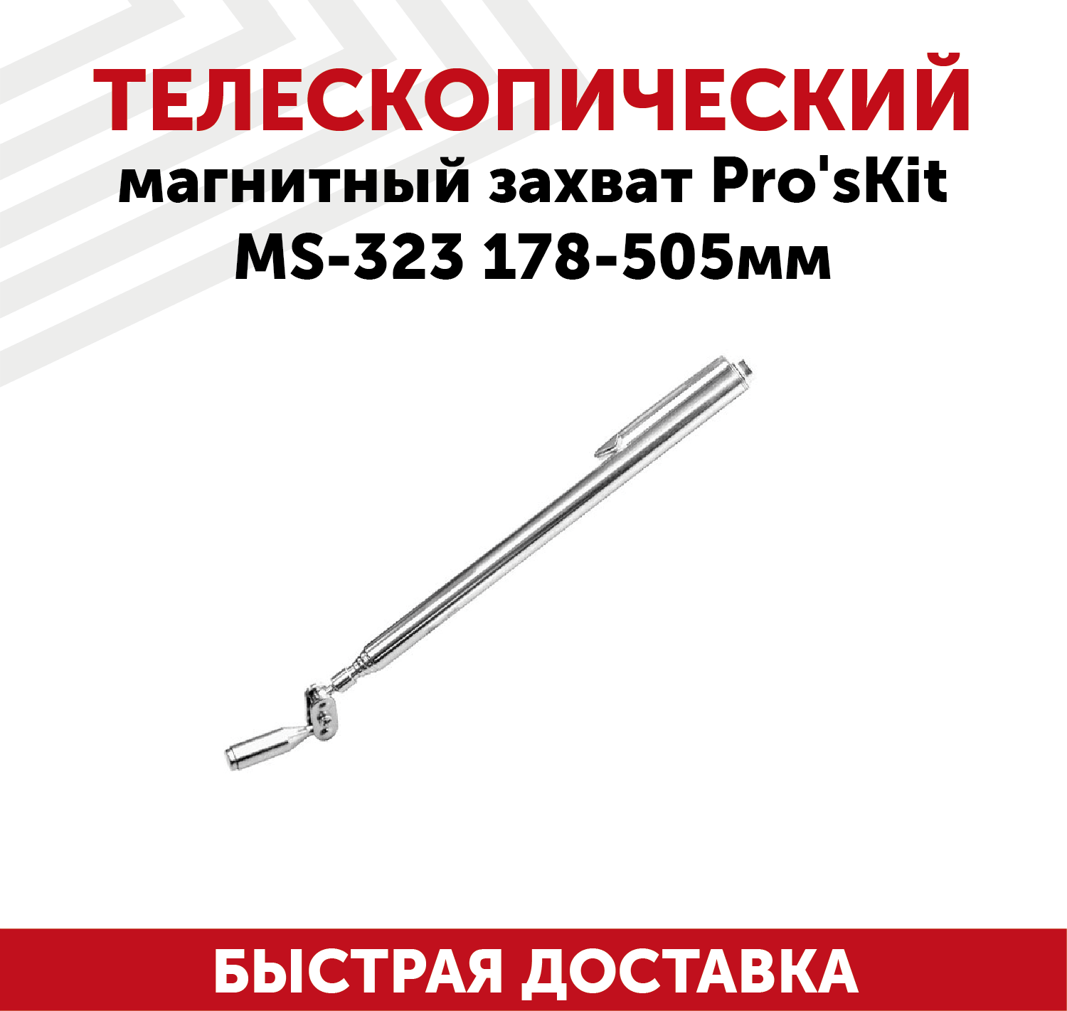 Телескопический магнитный захват Pro'sKit MS-323, 178-505 мм.