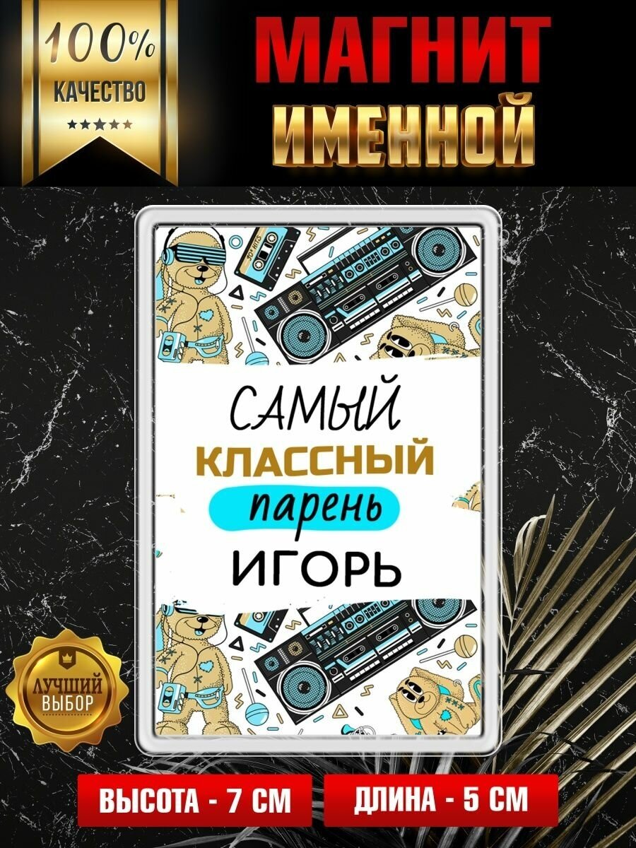 Магнит на холодильник с надписью Самый классный парень Игорь