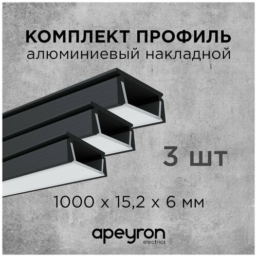 Комплект алюминиевого П-образного профиля Apeyron 08-05-ЧБ-03, 3шт*1м, накладной, черный