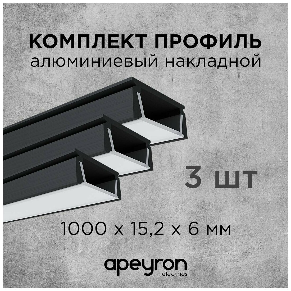 Комплект алюминиевого П-образного профиля Apeyron 08-05-ЧБ-03 3шт*1м накладной черный