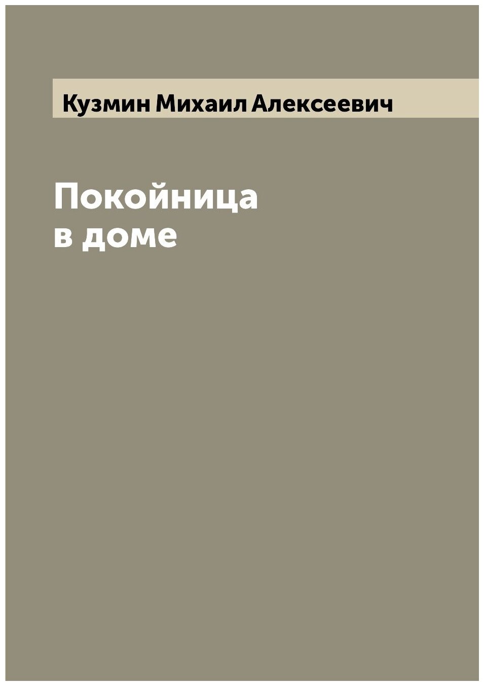 Книга Покойница в доме (Кузмин Михаил Алексеевич) - фото №1
