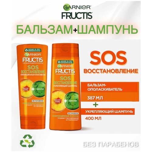 Набор шампунь + бальзам Garnier Fructis SOS Восстановление