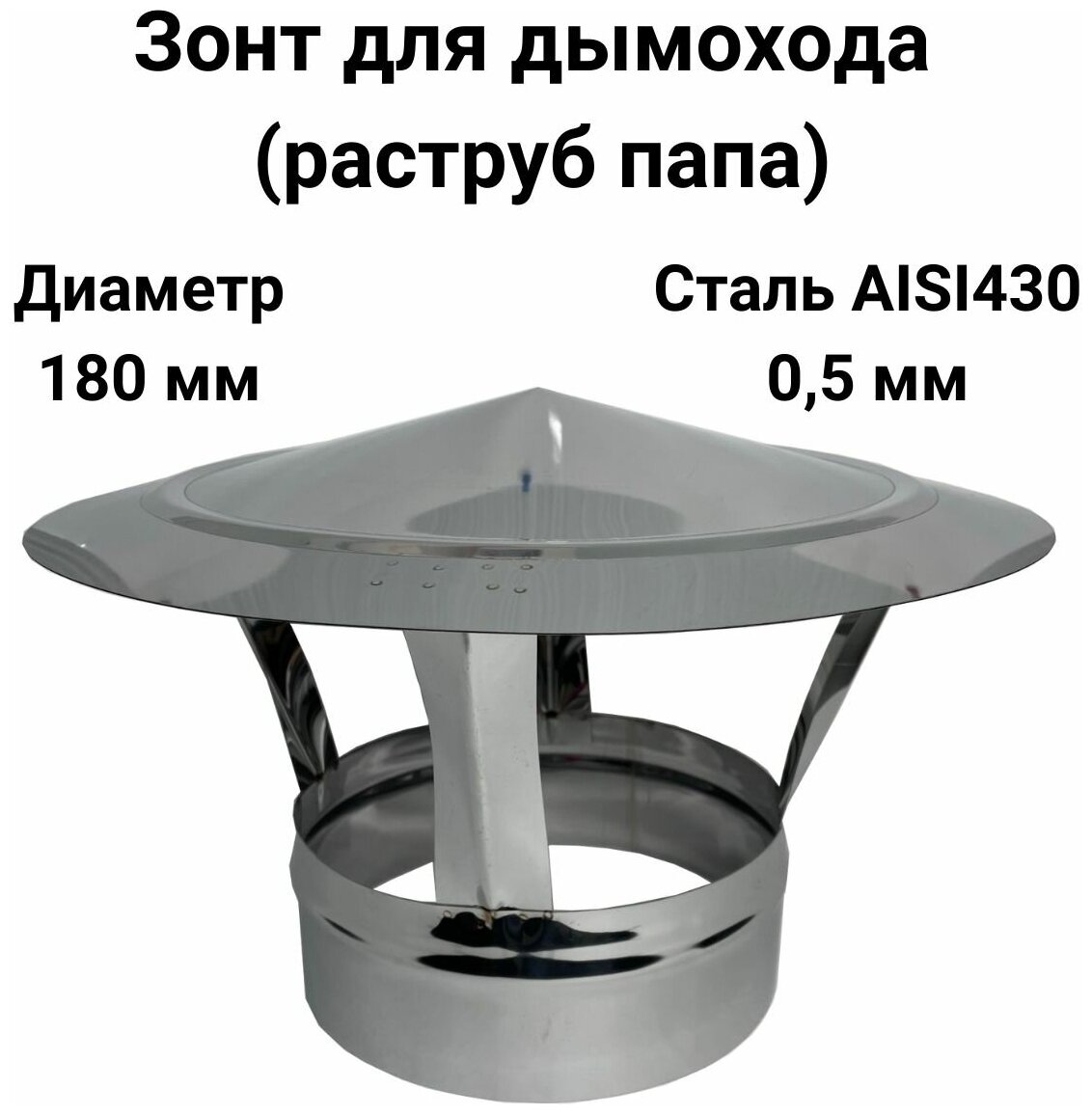 Зонт для дымохода папа нержавейка D 180 мм 