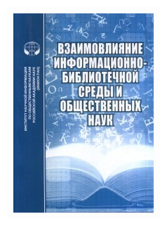 Взаимовлияние информационно-библиотечной среды и общественных наук - фото №1