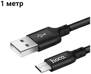 Кабель Hoco X14 Micro USB - USB для быстрой зарядки планшета, смартфона, Samsung, Honor, Xiaomi, Android, 2А, 1м