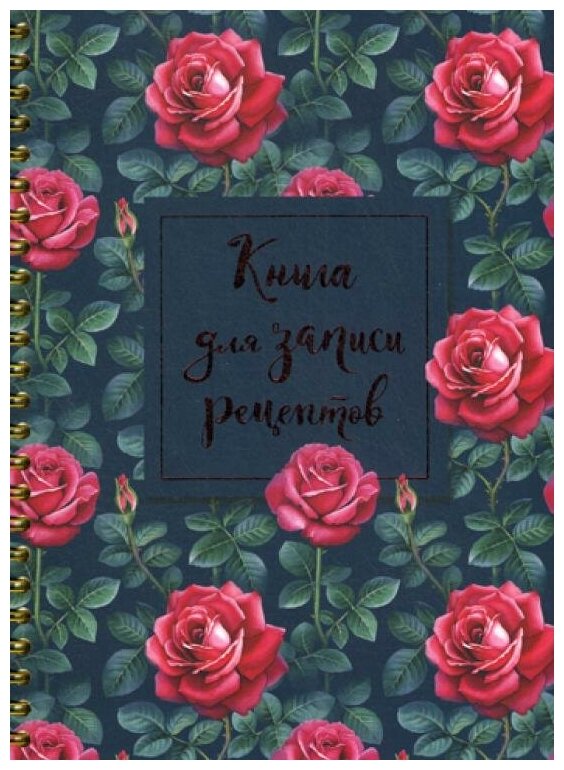 Книга для записи рецептов "Розы", А5, 64 листа - фото №1