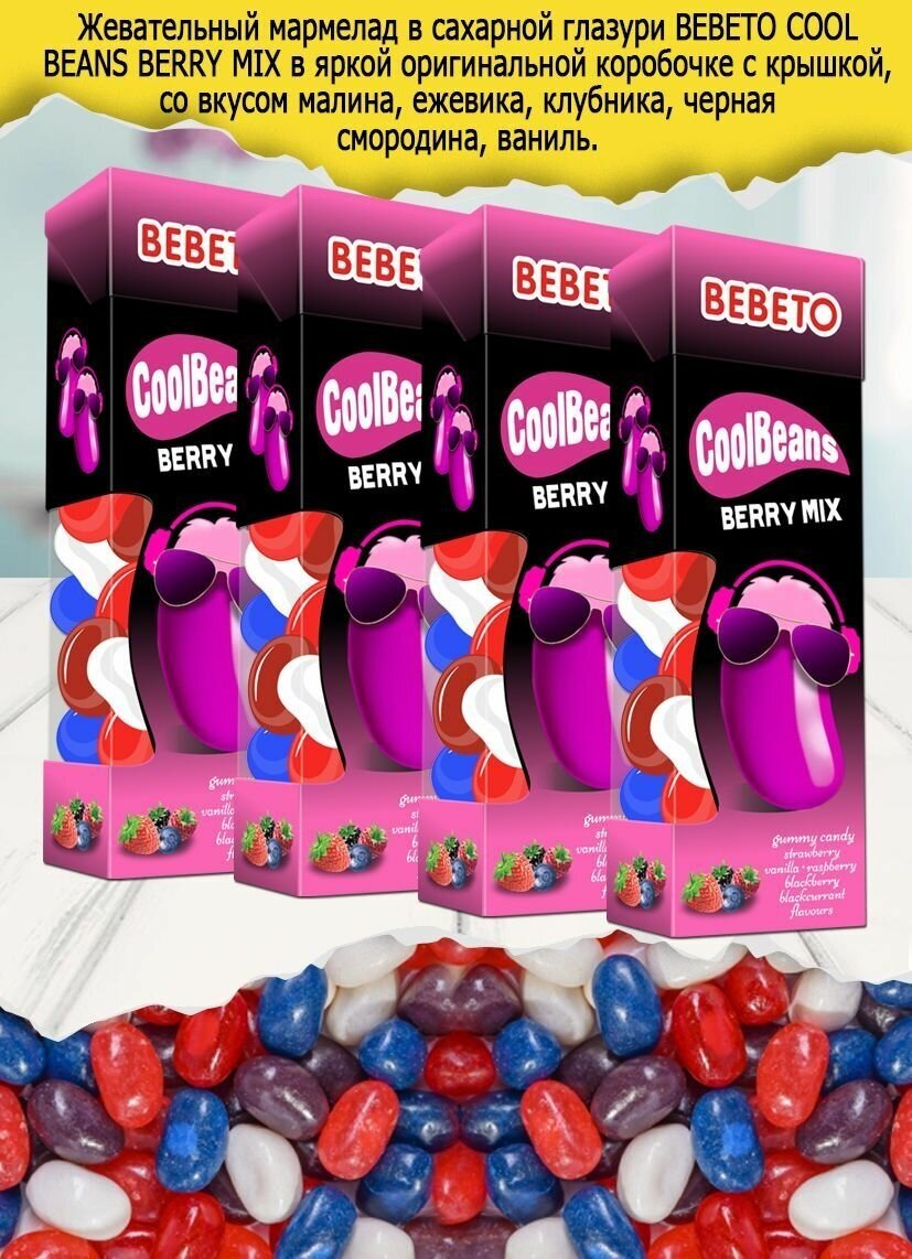 Жевательный мармелад BEBETO COOL BEANS Набор, 30 г, 12 штук. - фотография № 2