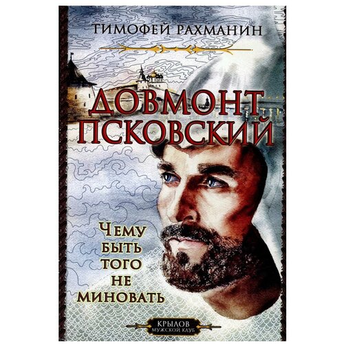 Довмонт Псковский. Чему быть, того не миновать