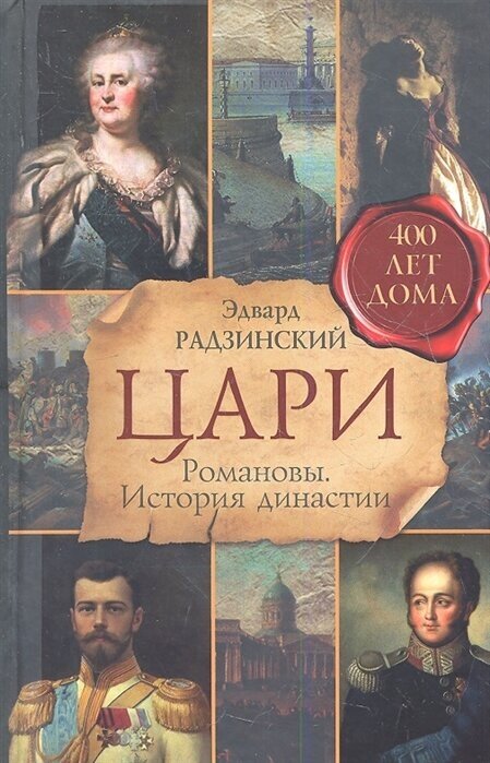 Цари. Романовы. История династии