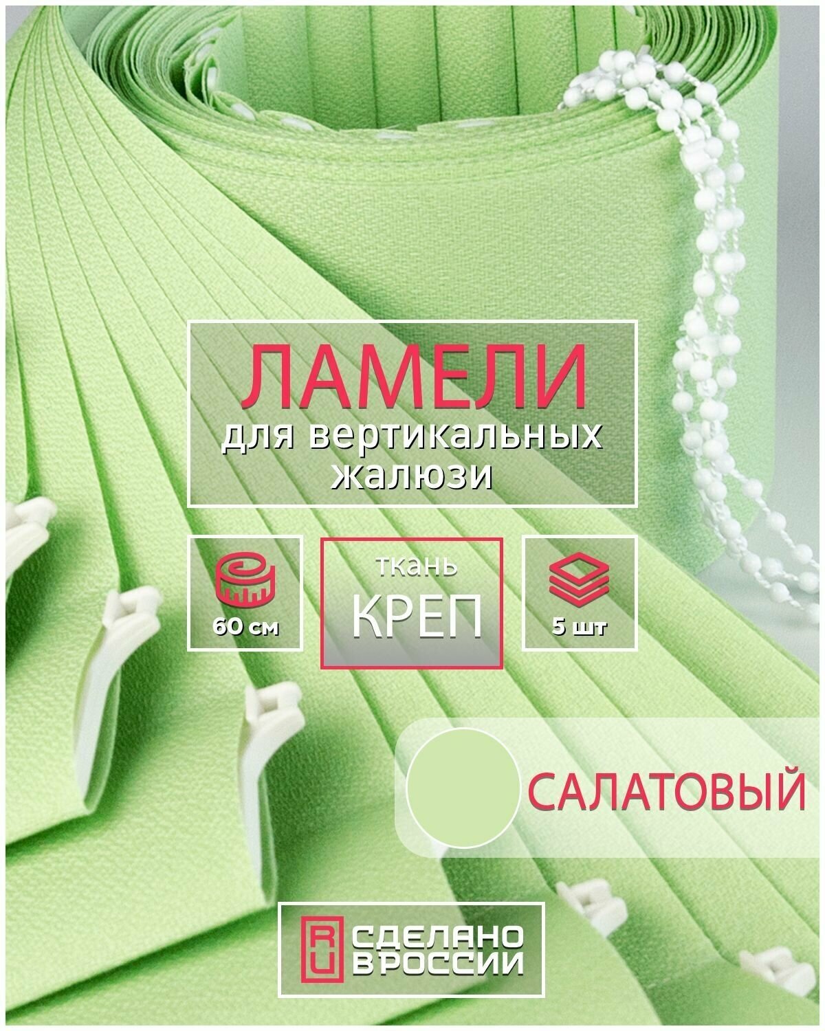 Ламели для вертикальных жалюзи на окна креп салатовый, 89мм, 600мм, 5шт