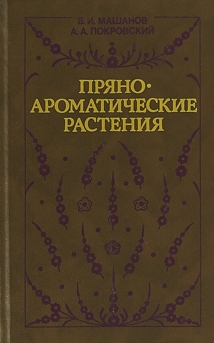 Книга "Пряно-ароматические растения". В. И. Машанов, А. А. Покровский. Год издания 1991