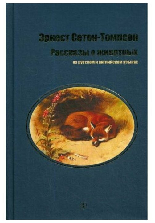 Рассказы о животных на русском и английском языках - фото №2
