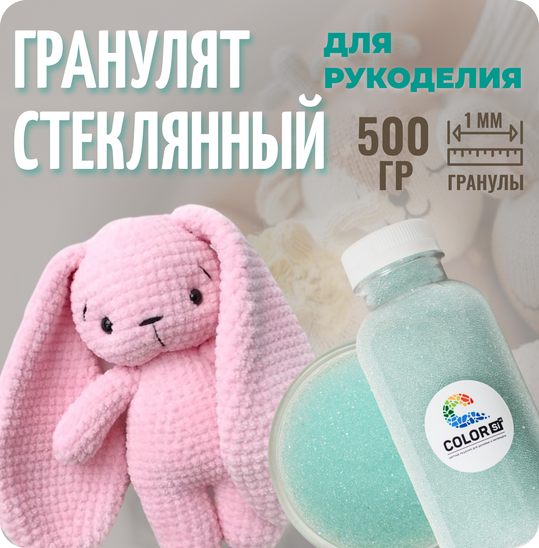 Наполнитель для игрушек стеклянный, Color Si, 500 гр