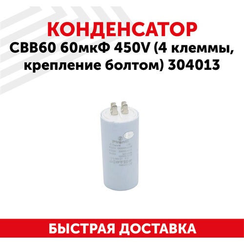 Конденсатор CBB60 60мкФ для электро- и бензоинструмента, 450В, 4 клеммы, крепление болтом, 304013