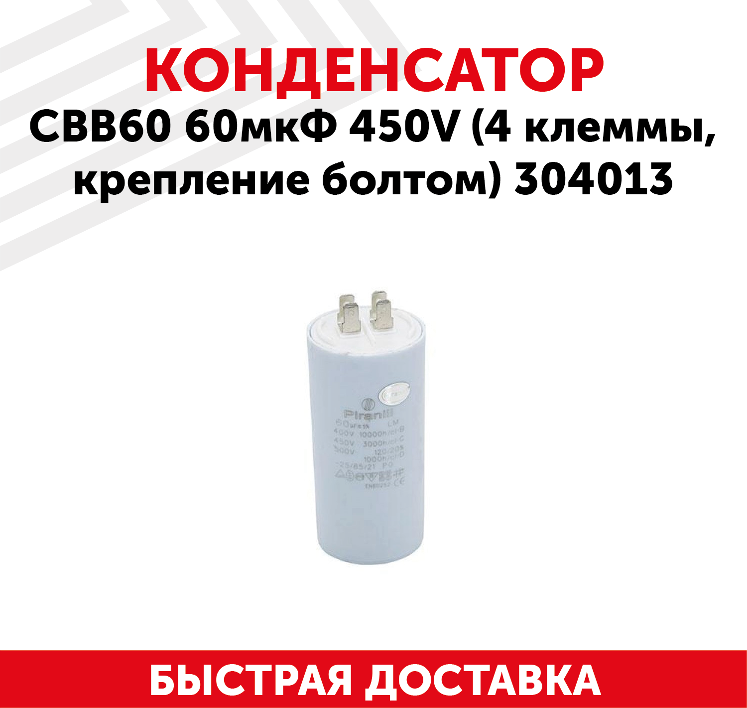 Конденсатор CBB60 60мкФ для электро- и бензоинструмента, 450В, 4 клеммы, крепление болтом, 304013