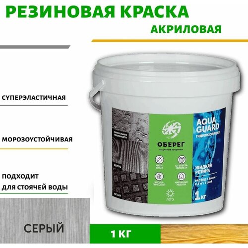 Краска резиновая для наружных работ Жидкая резина Оберег AquaGuard цвет серый - 1л1кг 779₽