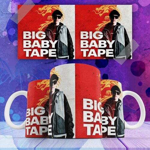 Кружка Big Baby Tape Биг Бейба Тейп российский рэп-исполнитель , на подарок с принтом 330 мл
