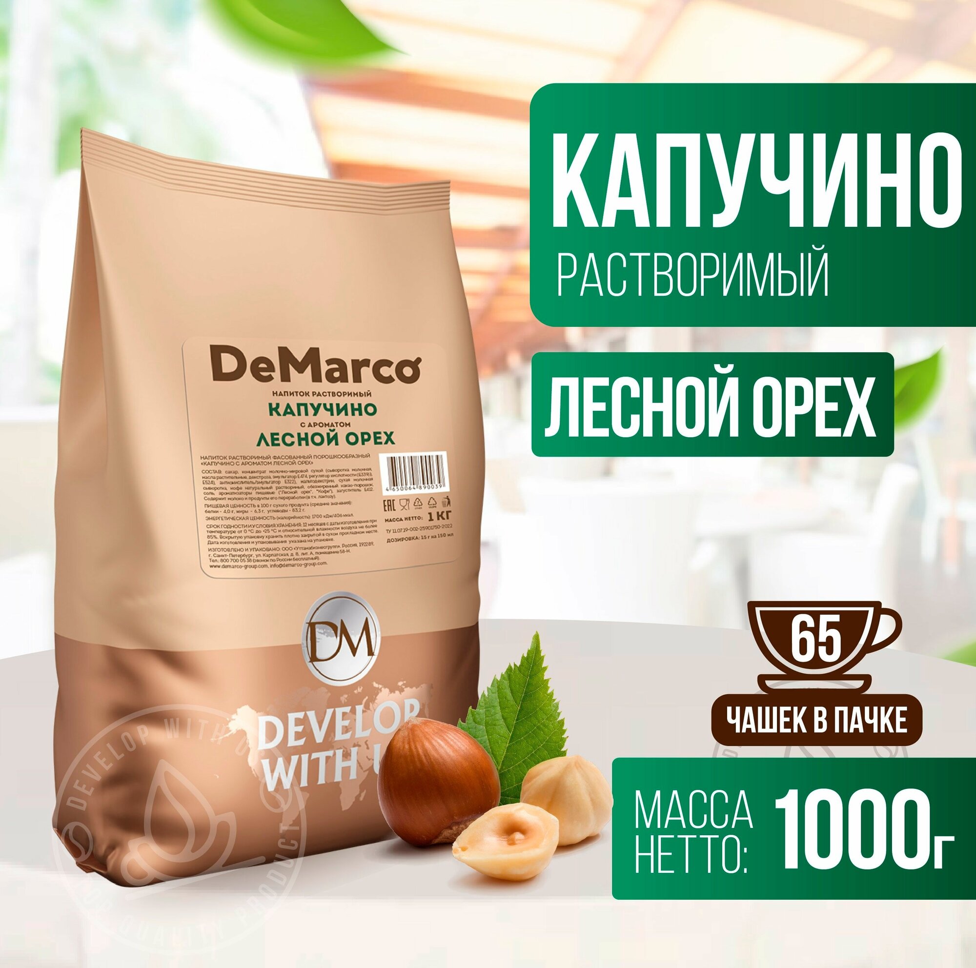 Капучино с ароматом "Лесной орех", DeMarco, растворимый кофейный напиток, 1 кг