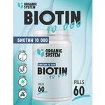 Organic-System-Biotin-10000мкг - изображение