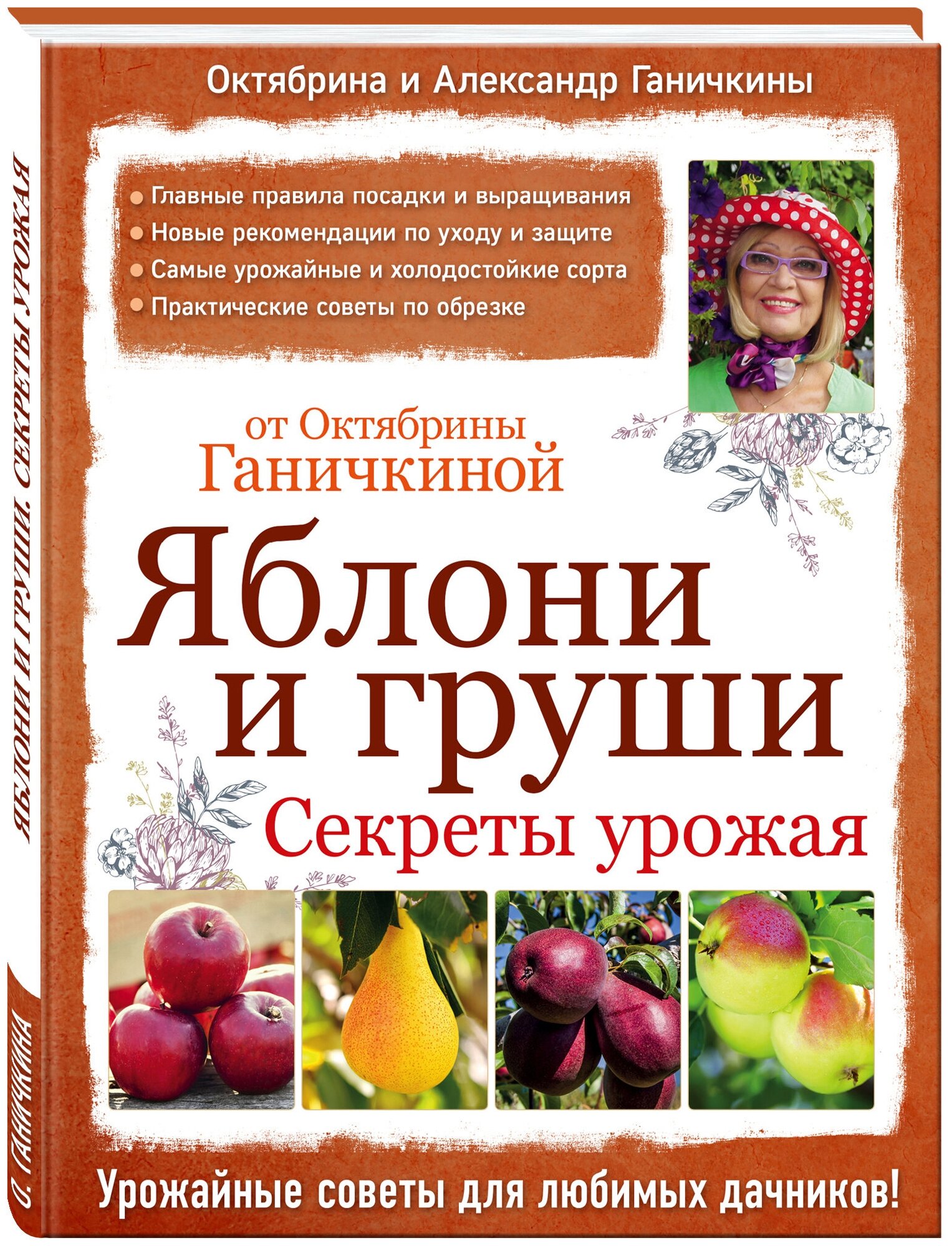 Книга: Яблони и груши. Секреты урожая от Октябрины Ганичкиной / Ганичкина Октябрина Алексеевна, Ганичкин Александр Владимирович