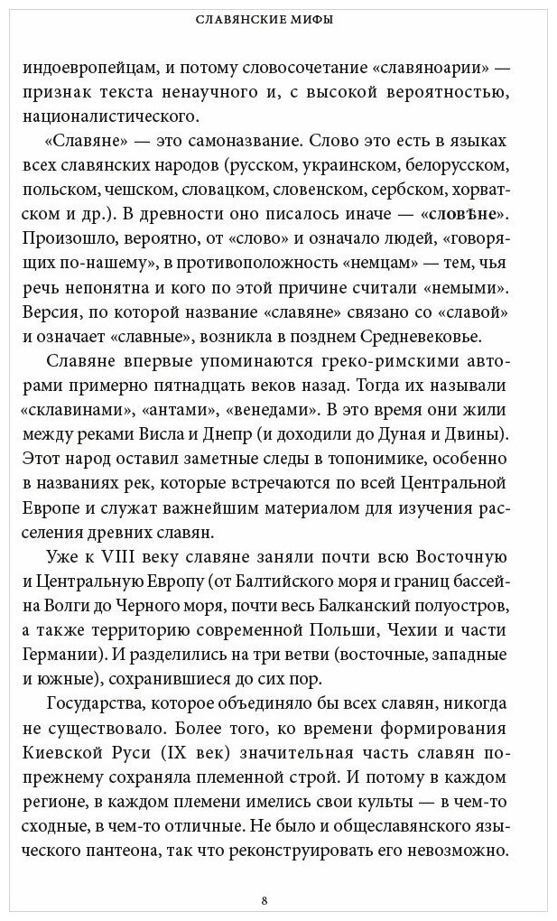 Баркова Александра Леонидовна. Славянские мифы. От Велеса и Мокоши до птицы Сирин и Ивана Купалы. Мифы от и до