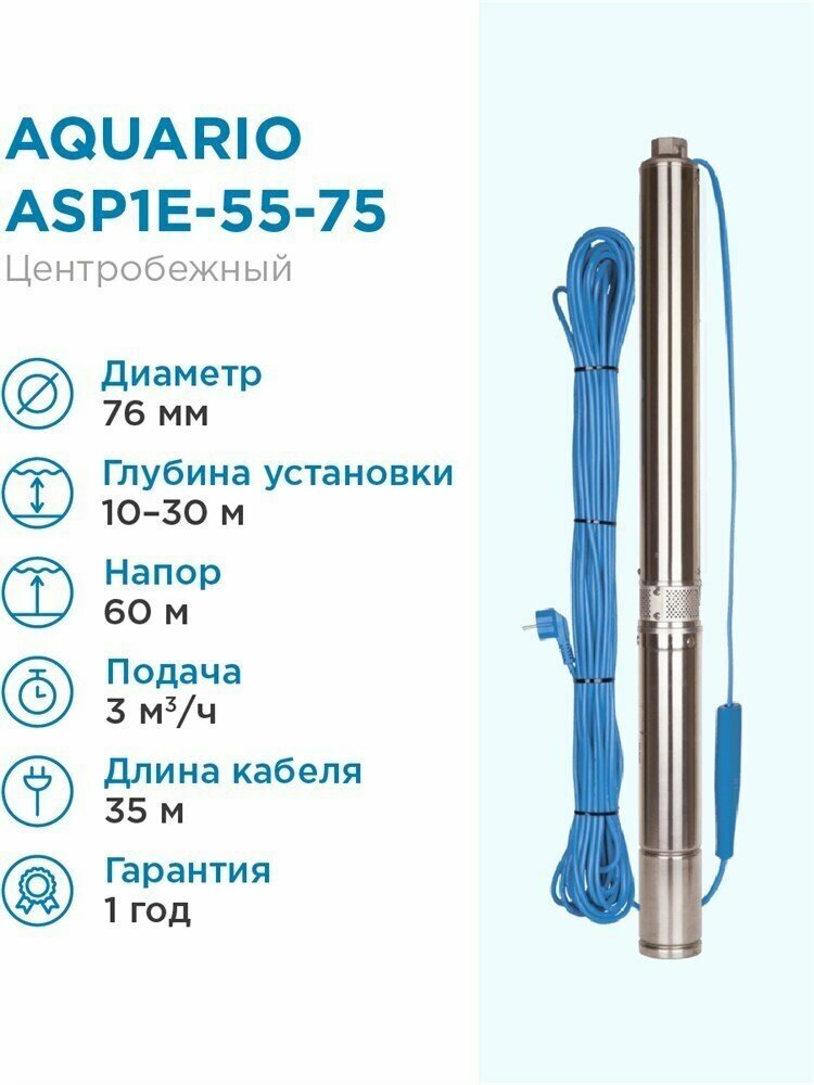 Aquario Насос погружной скважинный Aquario ASP1E-55-75 3 м3/час, 50 л/мин, Н-60 м, d-76 мм, каб. 35 м. Насос для скважин 10-30 метров центробежный акварио