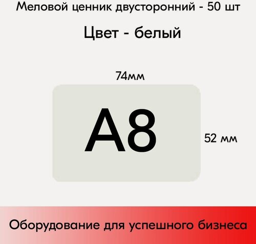 Изображение товара Набор меловых ценников А8, белый (74х52мм), закругленные углы, 50 штук