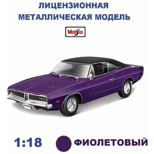 Машинка Maisto 1:18 1969 Dodge Charger R/T purple 31387 maisto 1 18 1969 dodge charger rt orange alloy luxury vehicle diecast pull back car goods model toy collection