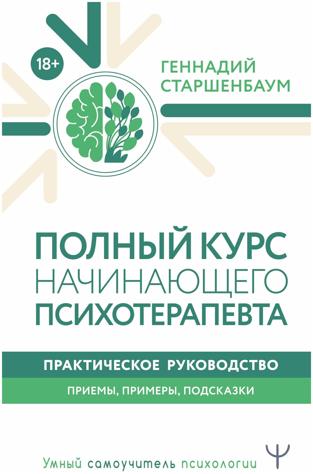 Полный курс начинающего психотерапевта. Практическое руководство. Приемы, примеры, подсказки Старшенбаум Г. В.