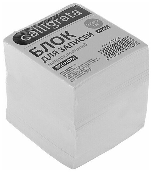 Блок бумаги для записей 9x9x9 см, Calligrata, 55 г/м2, 70-80%, непроклеенный, белый, 1 шт.