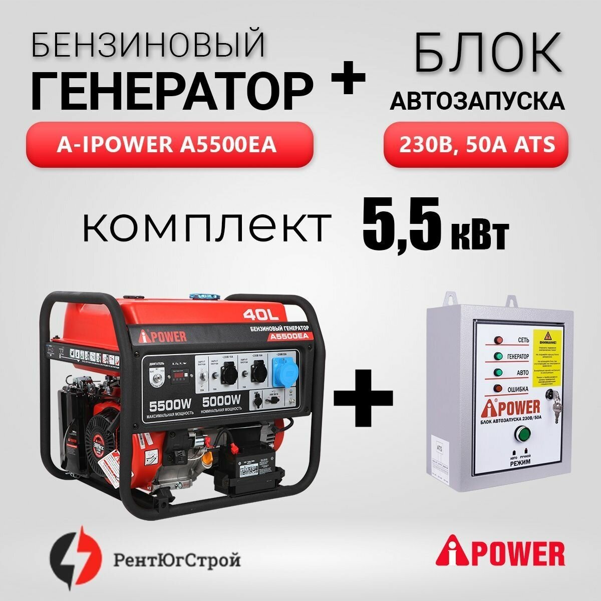 Комплект Бензиновый генератор A-iPower A5500EA (5,5 кВт) + Блок АВР 230 В - фотография № 1