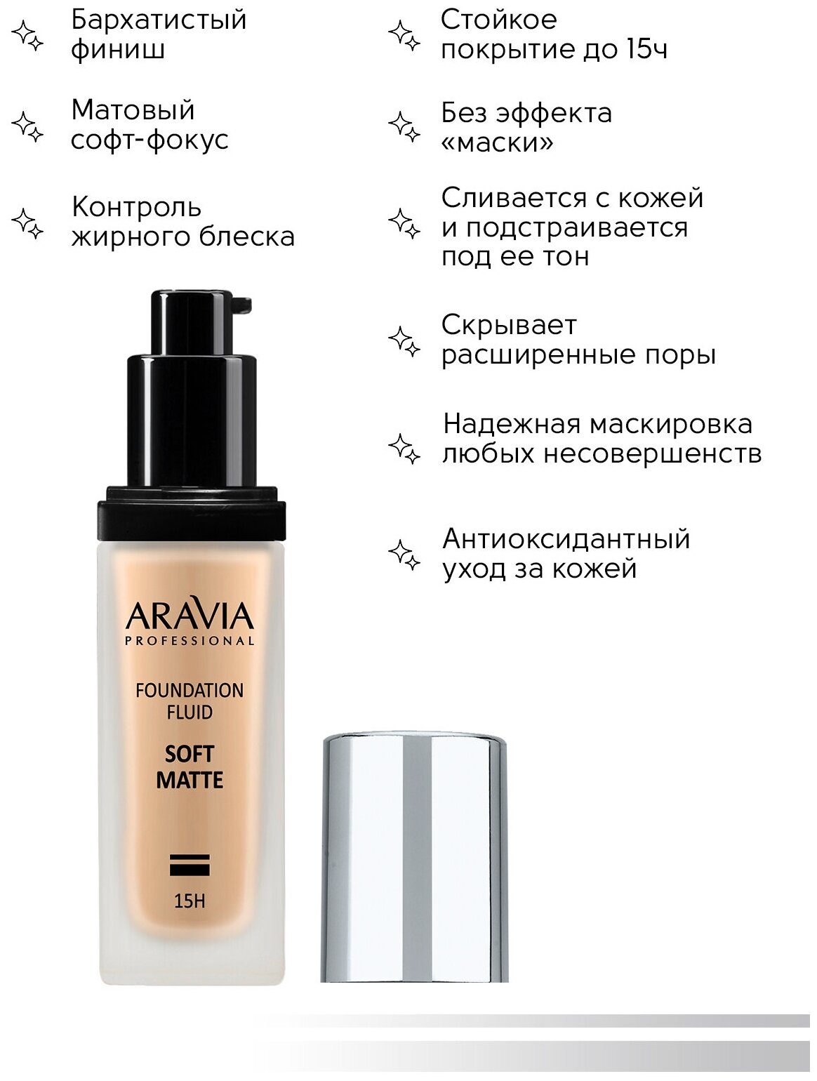 ARAVIA Тональный крем для лица матирующий SOFT MATTE, 30 мл, оттенок бежевый