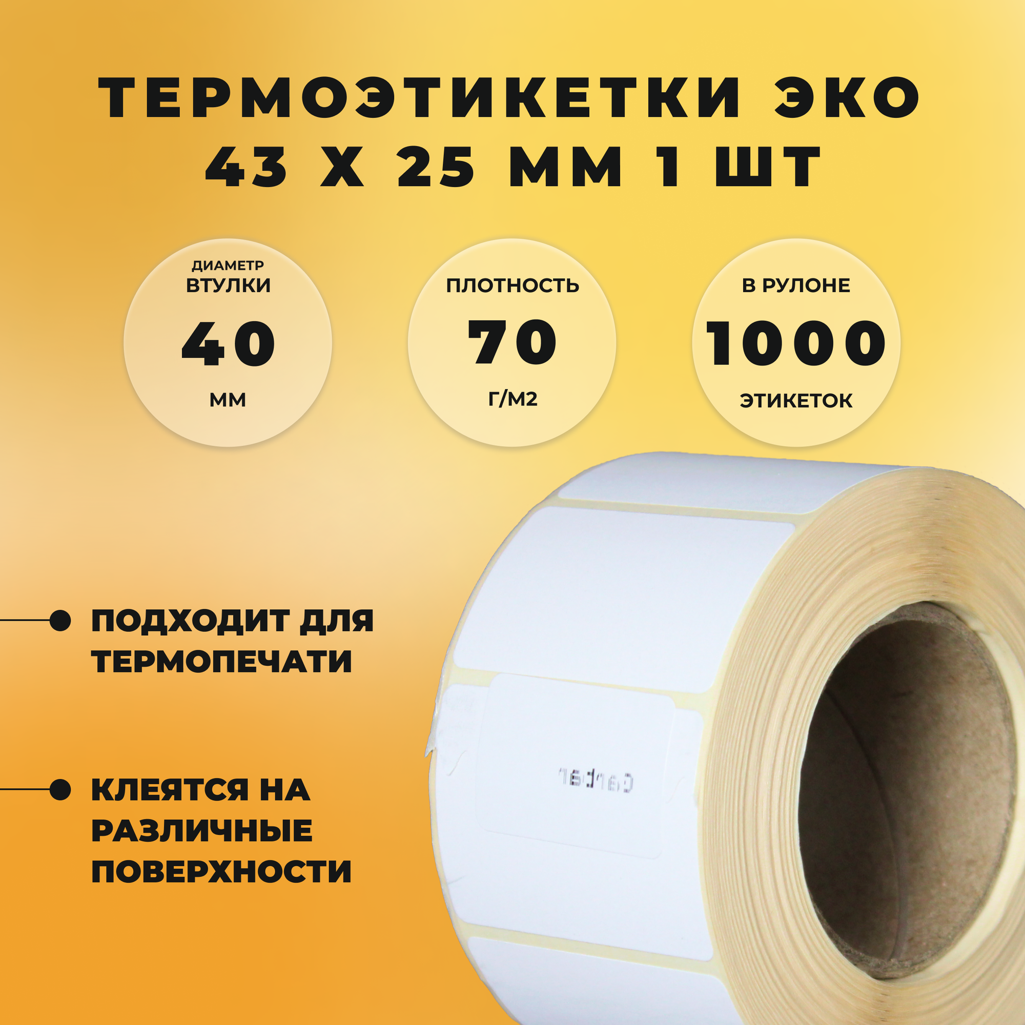 Термоэтикетки 43 х 25 мм СтандартПАК (1000 штук в рулоне) ЭКО