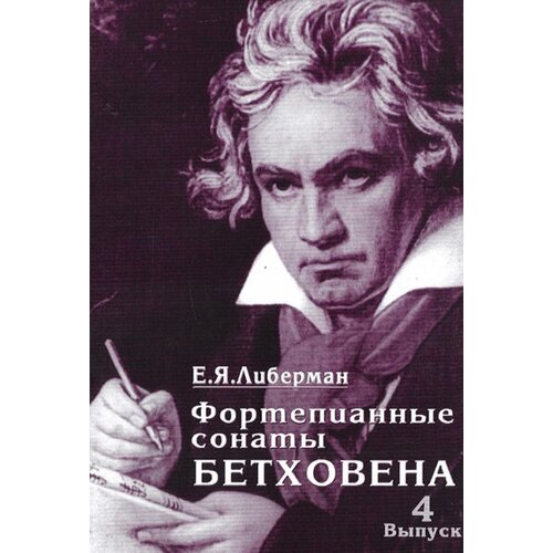 15996МИ Либерман Е. Я. Фортепианные сонаты Бетховена. Выпуск 4 из 4. Сонаты№ 25-32, Изд. Музыка либерман е творческая работа пианиста с авторским текстом учебное пособие