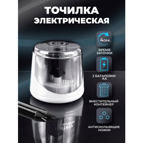 Автоматическая электрическая точилка для карандашей с контейнером для стружки, электроточилка на батарейках типа АА для школы и офиса Белая