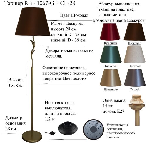 Напольный светильник, торшер. Золото/Шоколад. RB-1067-G+CL-28 , E27,15 Вт.