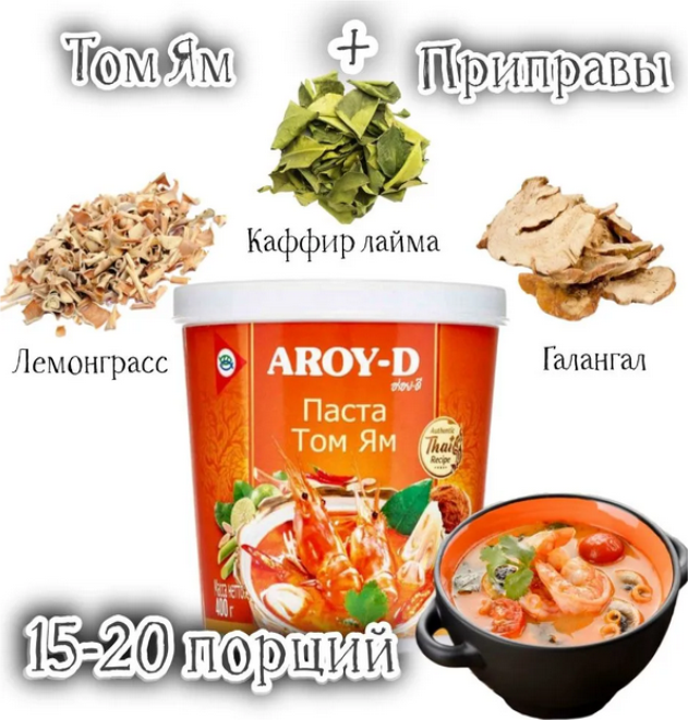 Том Ям набор для супа AROY-D 450 грамм, Таиланд острый кисло-сладкий вкус.