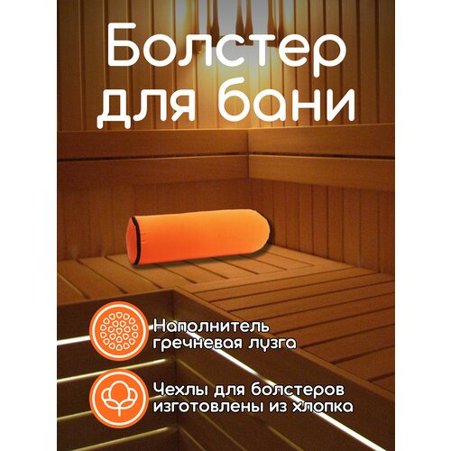 Валик для бани с гречишной лузгой 6 кг, 70 см, оранжевый