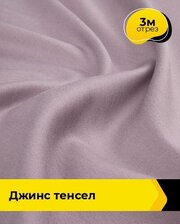 Ткань для шитья и рукоделия Джинс "Тенсел" 3 м * 147 см, розовый 025